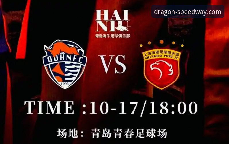 青岛海牛3-1击败上海海港的5大关键转折点：龙珠体育官网深度解析