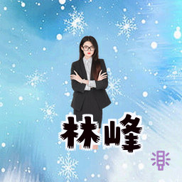 林峰