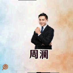 周澜