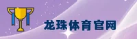 龙珠(LONGZHU)官方网站 · 激情竞速 · B8K2